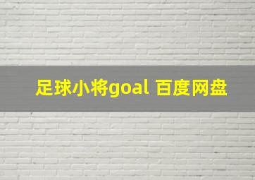 足球小将goal 百度网盘